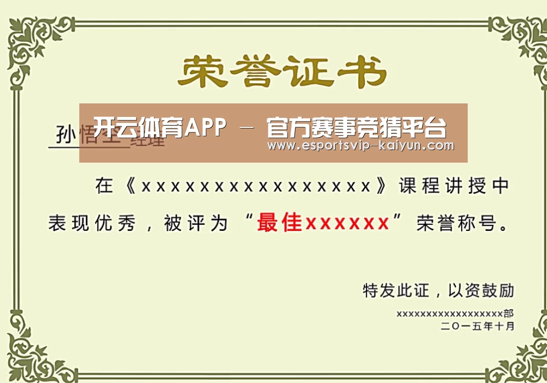 开云体育荣誉证书二(图1)