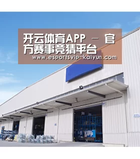 开云体育APP - 官方赛事竞猜平台