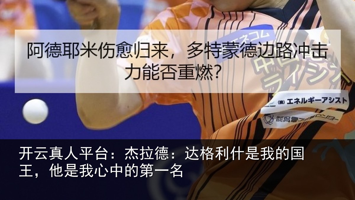开云真人平台:杰拉德:达格利什是我的国王,他是我心中的第一名