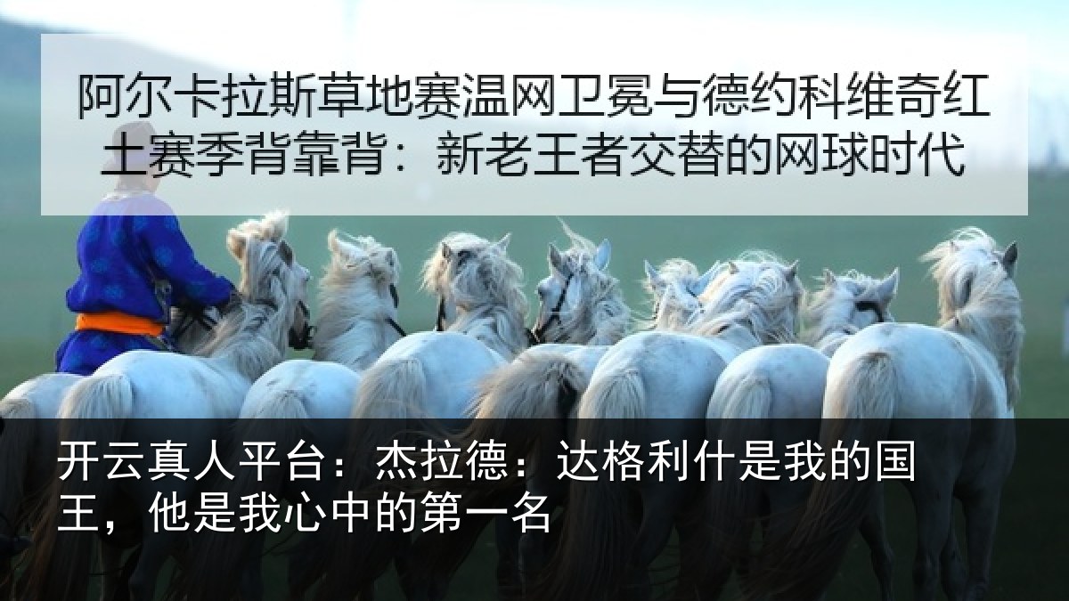 开云真人平台:杰拉德:达格利什是我的国王,他是我心中的第一名