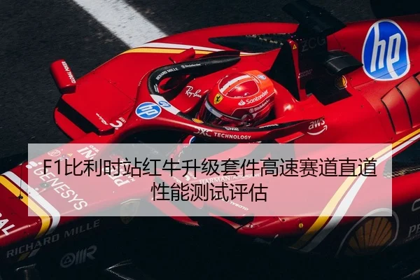 F1比利时站红牛升级套件高速赛道直道性能测试评估