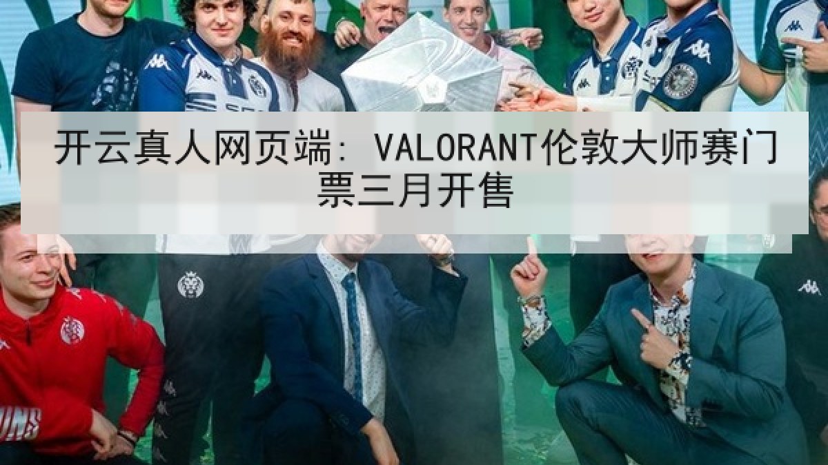 开云真人网页端: VALORANT伦敦大师赛门票三月开售