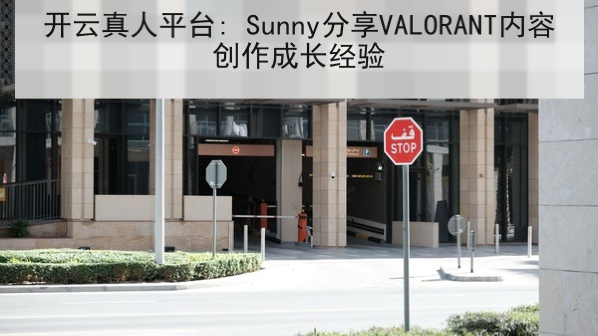开云真人平台: Sunny分享VALORANT内容创作成长经验