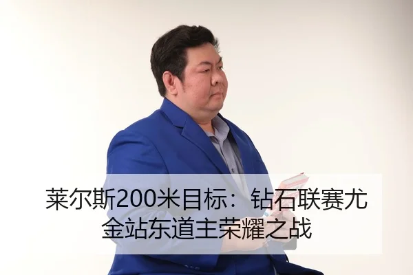 lai-er-si-mi-mu-biao-zuan-shi-lian-sai-you-jin-zhan-dong-dao-zhu-rong-yao-zhi-zhan-3-875.jpg