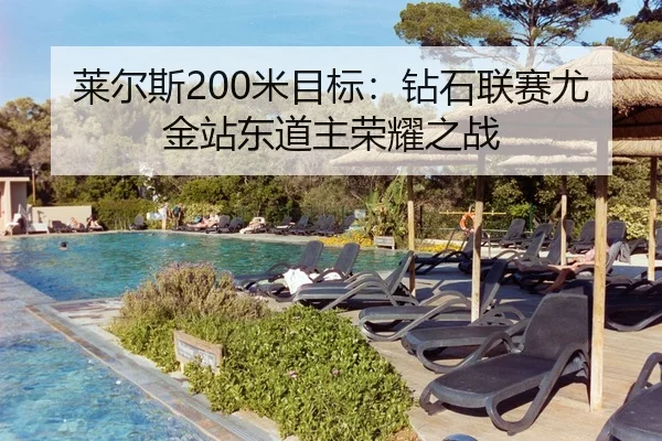 莱尔斯200米目标：钻石联赛尤金站东道主荣耀之战
