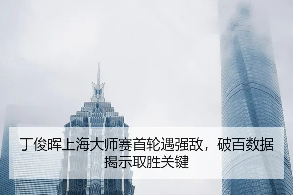 ding-jun-hui-shang-hai-da-shi-sai-shou-lun-yu-qiang-di-po-bai-shu-ju-jie-shi-qu-sheng-guan-jian-2-353.jpg