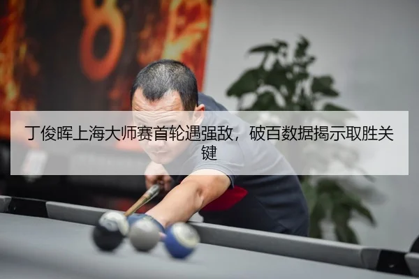 ding-jun-hui-shang-hai-da-shi-sai-shou-lun-yu-qiang-di-po-bai-shu-ju-jie-shi-qu-sheng-guan-jian-3-888.jpg