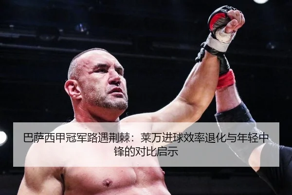 巴萨西甲冠军路遇荆棘：莱万进球效率退化与年轻中锋的对比启示
