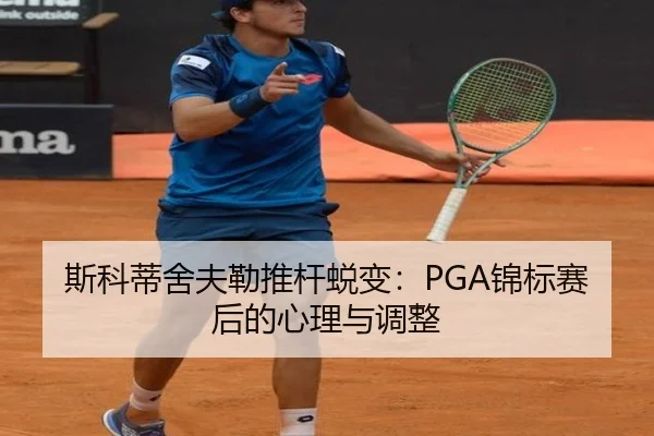 斯科蒂舍夫勒推杆蜕变：PGA锦标赛后的心理与调整