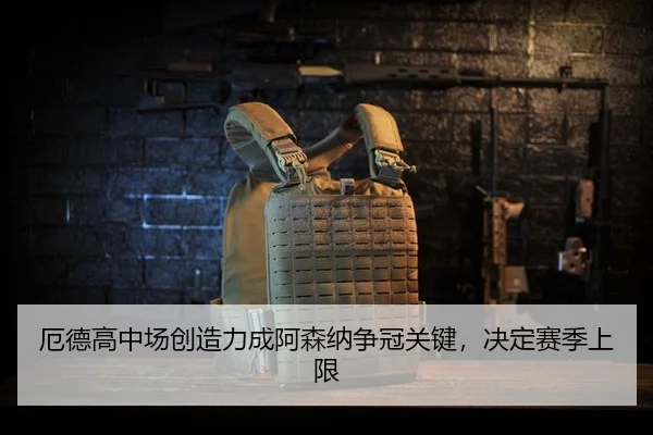 e-de-gao-zhong-chang-chuang-zao-li-cheng-a-sen-na-zheng-guan-guan-jian-jue-ding-sai-ji-shang-xian-3-176.jpg