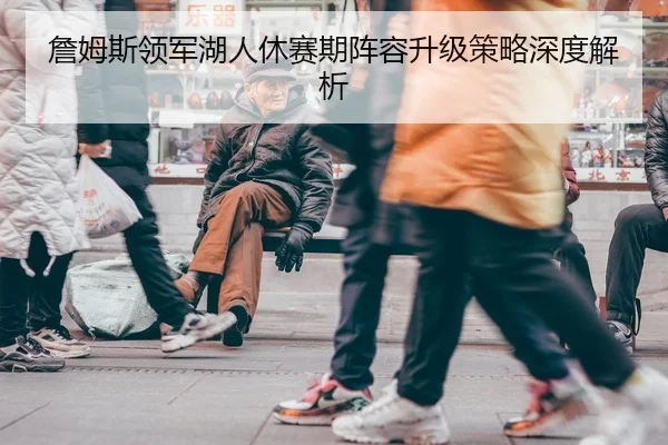 zhan-mu-si-ling-jun-hu-ren-xiu-sai-qi-zhen-rong-sheng-ji-ce-lve-shen-du-jie-xi-2-838.jpg