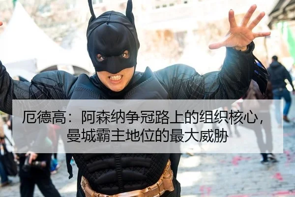 e-de-gao-a-sen-na-zheng-guan-lu-shang-de-zu-zhi-he-xin-man-cheng-ba-zhu-di-wei-de-zui-da-wei-xie-2-632.jpg