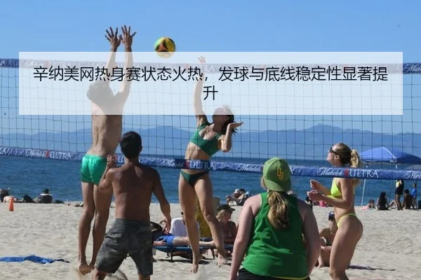 xin-na-mei-wang-re-shen-sai-zhuang-tai-huo-re-fa-qiu-yu-di-xian-wen-ding-xing-xian-zhu-ti-sheng-2-101.jpg
