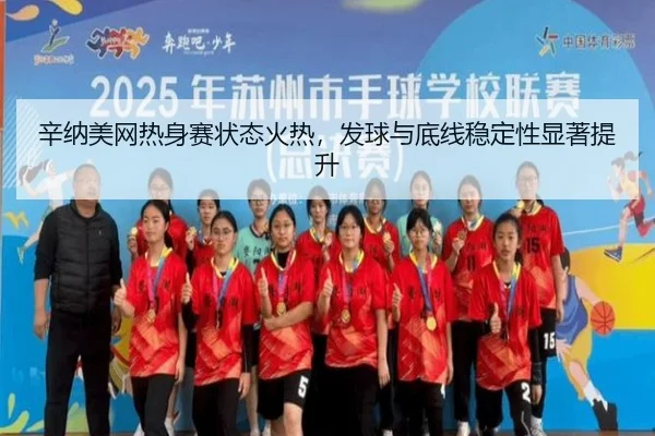 xin-na-mei-wang-re-shen-sai-zhuang-tai-huo-re-fa-qiu-yu-di-xian-wen-ding-xing-xian-zhu-ti-sheng-3-985.jpg
