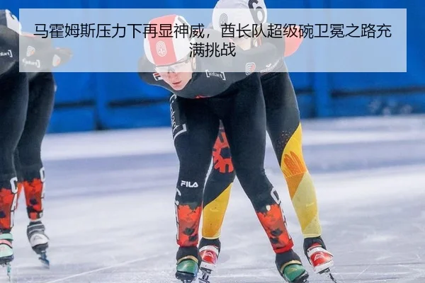 ma-huo-mu-si-ya-li-xia-zai-xian-shen-wei-qiu-zhang-dui-chao-ji-wan-wei-mian-zhi-lu-chong-man-tiao-zhan-3-535.jpg