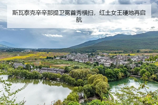 si-wa-tai-ke-xin-xin-na-ti-wei-mian-shou-xiu-heng-sao-hong-tu-nv-wang-ying-di-zai-qi-hang-2-872.jpg