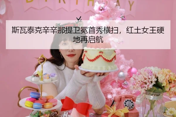 si-wa-tai-ke-xin-xin-na-ti-wei-mian-shou-xiu-heng-sao-hong-tu-nv-wang-ying-di-zai-qi-hang-3-929.jpg