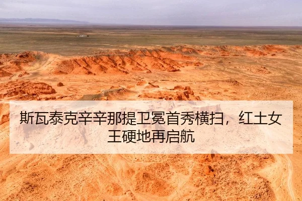 斯瓦泰克辛辛那提卫冕首秀横扫，红土女王硬地再启航