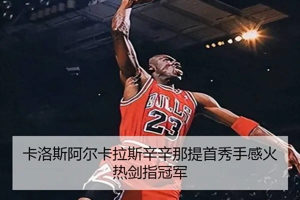 ka-luo-si-a-er-ka-la-si-xin-xin-na-ti-shou-xiu-shou-gan-huo-re-jian-zhi-guan-jun-3-572.jpg