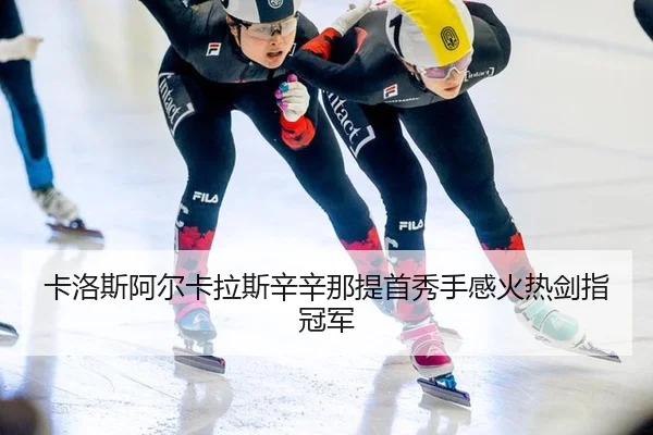 卡洛斯阿尔卡拉斯辛辛那提首秀手感火热剑指冠军