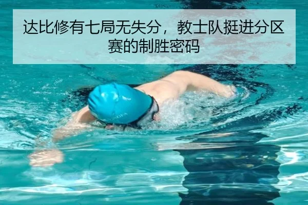 达比修有七局无失分，教士队挺进分区赛的制胜密码