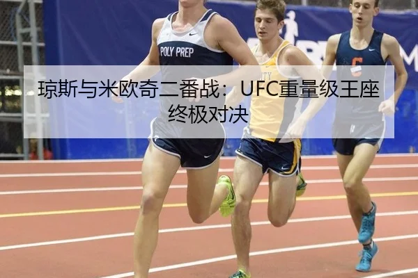 琼斯与米欧奇二番战：UFC重量级王座终极对决