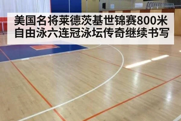 美国名将莱德茨基世锦赛800米自由泳六连冠泳坛传奇继续书写