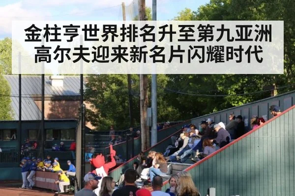 金柱亨世界排名升至第九亚洲高尔夫迎来新名片闪耀时代