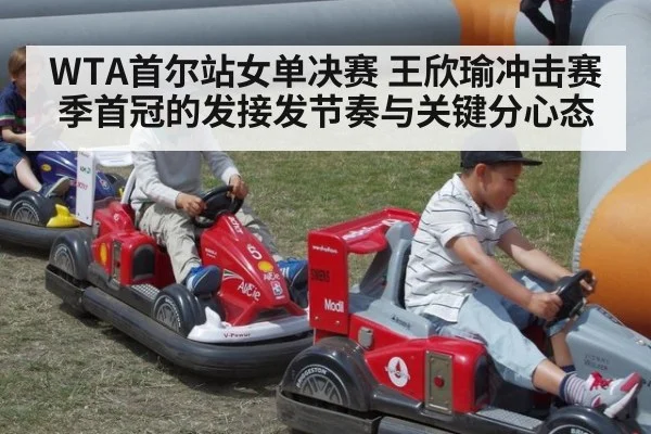 WTA首尔站女单决赛 王欣瑜冲击赛季首冠的发接发节奏与关键分心态