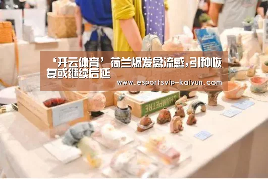 ‘开云体育’荷兰爆发禽流感,引种恢复或继续后延(图2) 开云体育