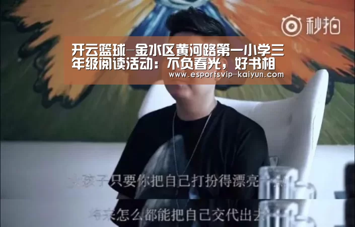 开云篮球-金水区黄河路第一小学三年级阅读活动:不负春光,好书相伴(图2) 开云足球