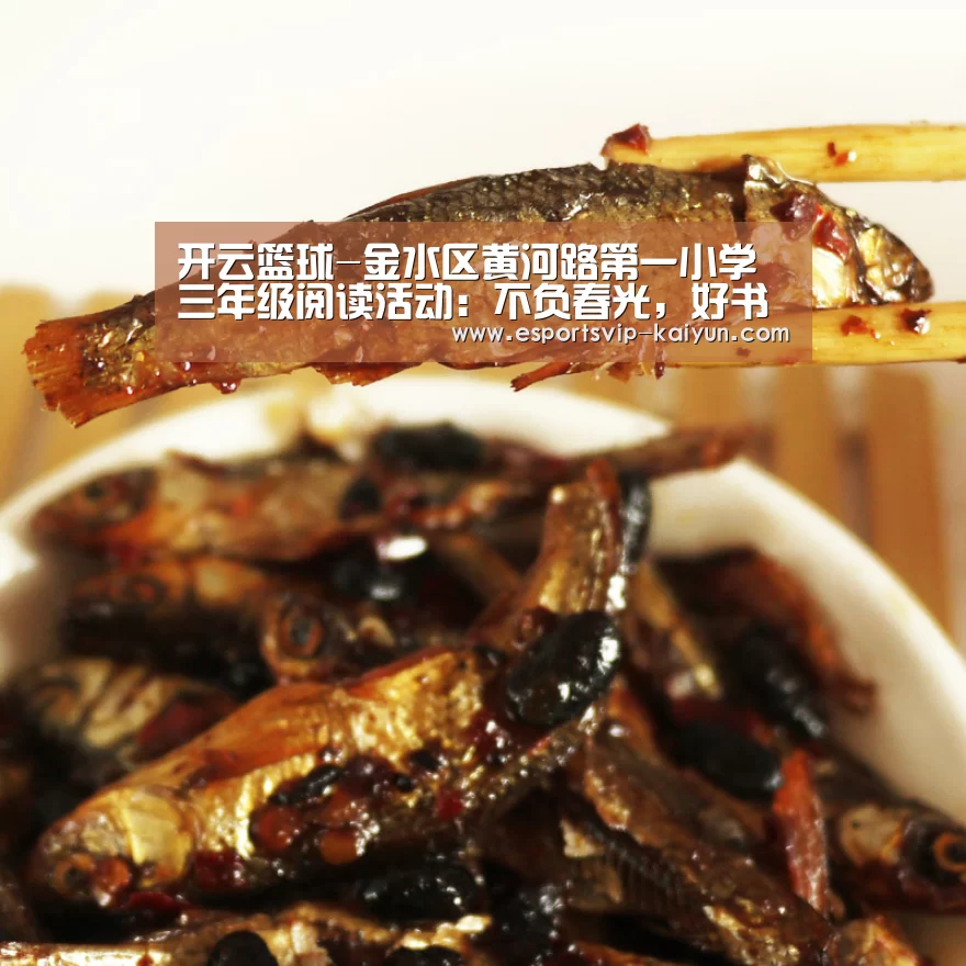 开云篮球-金水区黄河路第一小学三年级阅读活动:不负春光,好书相伴(图3) 开云赛事
