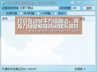 红豆互动获千万级融资,将发力母婴家庭休闲娱乐领域‘开云体育’(图2) 开云篮球