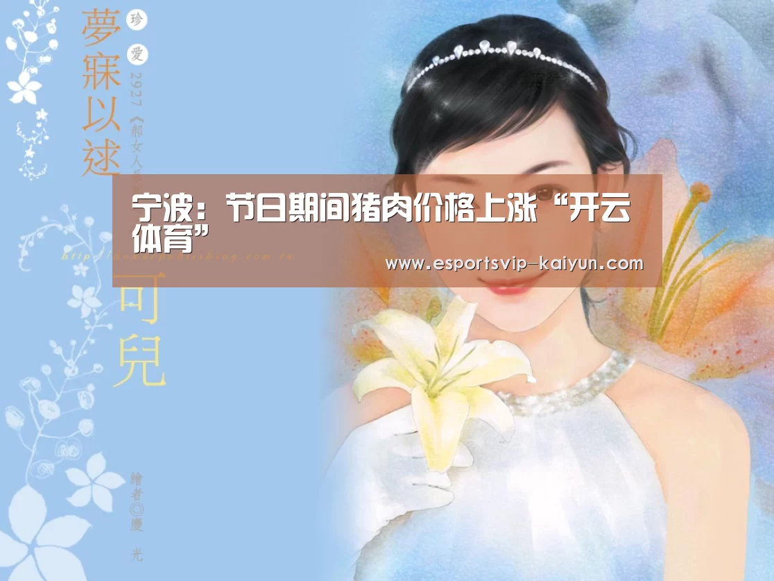 宁波:节日期间猪肉价格上涨“开云体育”(图1) 开云篮球
